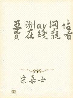 亚洲av网站免费在线观看