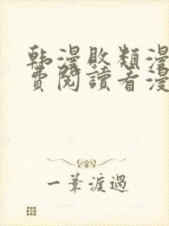 韩漫败类漫画免费阅读看漫画下拉