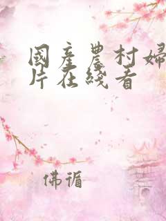 国产农村妇女三片在线看