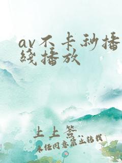 av不卡秒播在线播放
