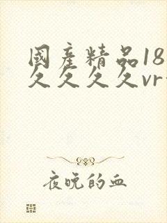 国产精品18久久久久久vr深喉