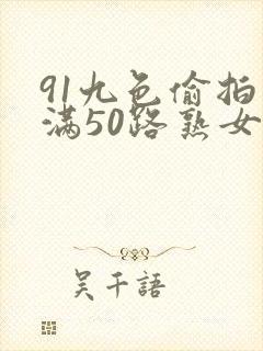 91九色偷拍丰满50路熟女