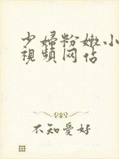 少妇粉嫩小喷水视频网站