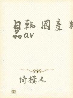 日韩 国产 精品av