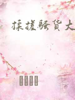 揉搓骚货大奶子