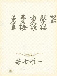 免费变声器软件直接说话