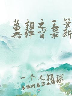 万相之王笔趣阁无弹窗最新