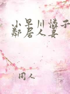 小早川怜子对面邻居人妻