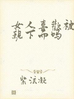 女人喜欢被男人亲下面吗