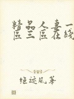 精品人妻一区二区三区在线不卡