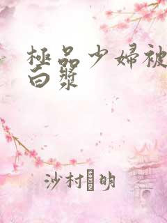 极品少妇被高潮白浆