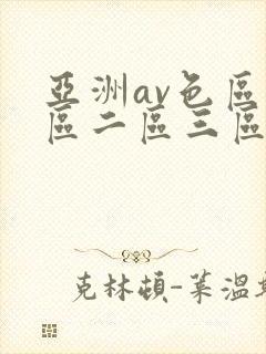 亚洲av色区一区二区三区在线