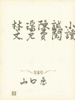 林瑶陈诚小说全文免费阅读最新章节