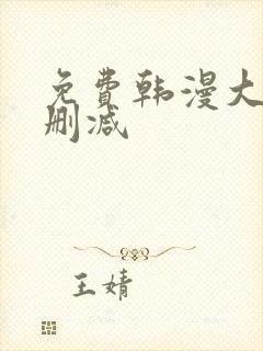 免费韩漫大全无删减