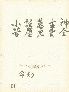 小说万古神帝张若尘免费全文阅读