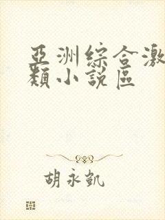 亚洲综合激情另类小说区