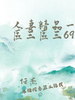 人妻精品一区二区三区三69