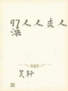 97人人爽人人澡