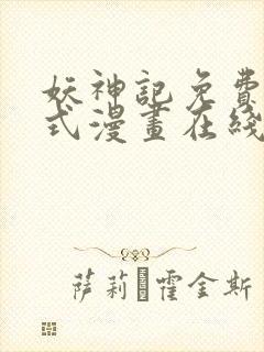 妖神记免费下拉式漫画在线观看