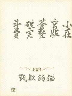 斗破苍穹小说免费完整版在线观看