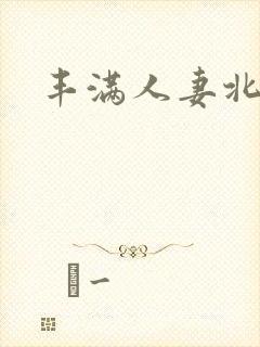 丰满人妻北岛玲