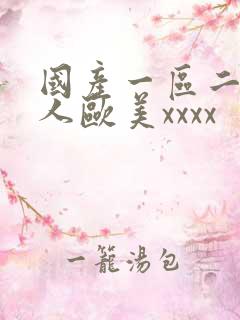 国产一区二区黑人欧美xxxx