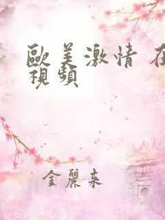 欧美激情 在线视频