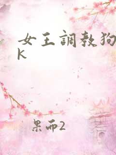 女王调教狗奴vk