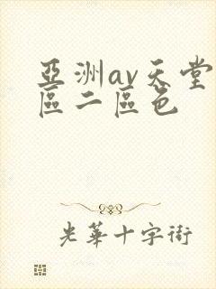 亚洲av天堂一区二区色