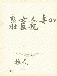 熟女人妻av粗壮巨龙