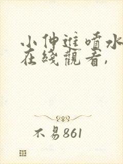 小伸进喷水视频在线观看,