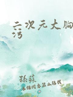 二次元大胸美女污