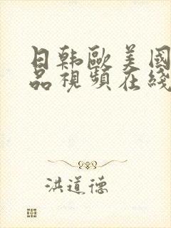 日韩欧美国产精品视频在线