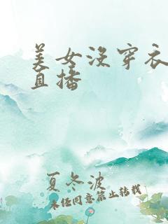 美女没穿衣服的直播