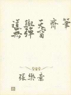 道与天齐笔趣阁无弹窗