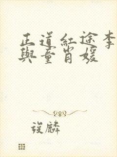 正道红途李初年与童肖媛