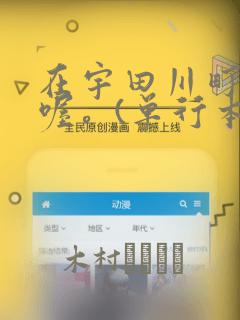 在宇田川町等我喔。(单行本)