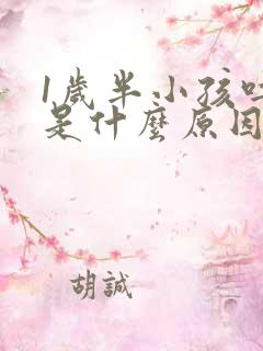 1岁半小孩吐了是什么原因引起的