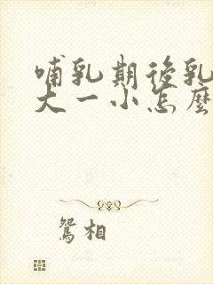 哺乳期后乳房一大一小怎么办