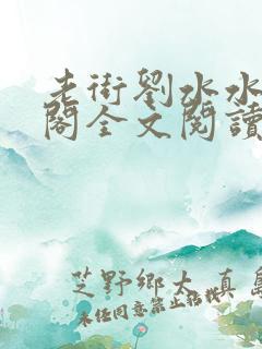 老街刘水水笔趣阁全文阅读无弹窗