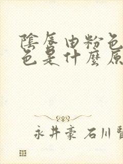 阴唇由粉色变黑色是什么原因