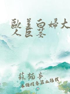 欧美白妇大战黑人巨茎