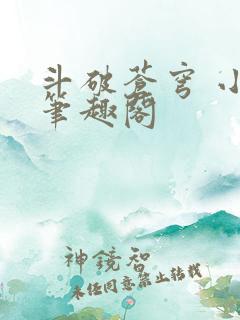 斗破苍穹 小说笔趣阁