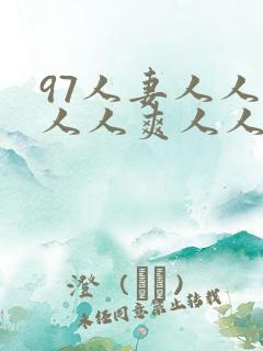 97人妻人人澡人人爽人人dvd