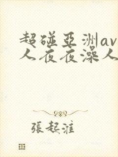 超碰亚洲av人人夜夜澡人人爽
