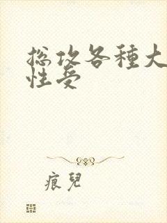 总攻各种大胸双性受