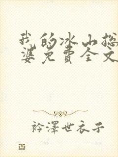 我的冰山总裁老婆免费全文阅读