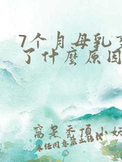 7个月母乳变少了什么原因