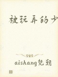 被玩弄的少妇