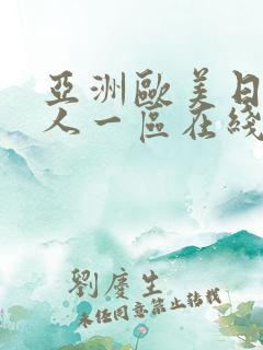 亚洲欧美日韩成人一区在线